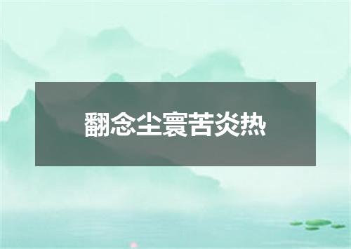 翻念尘寰苦炎热
