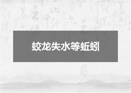 蛟龙失水等蚯蚓