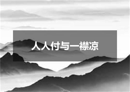 人人付与一襟凉