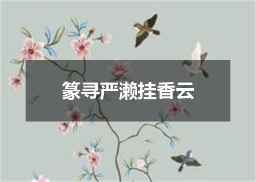 篆寻严濑挂香云