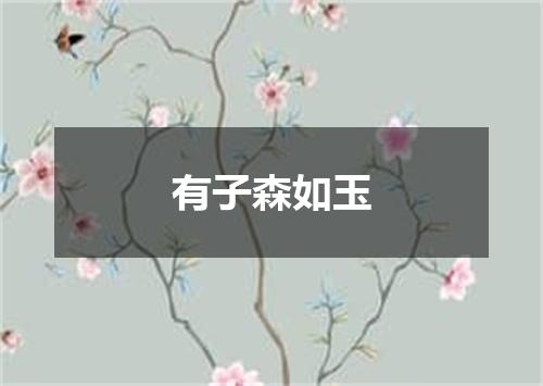 有子森如玉
