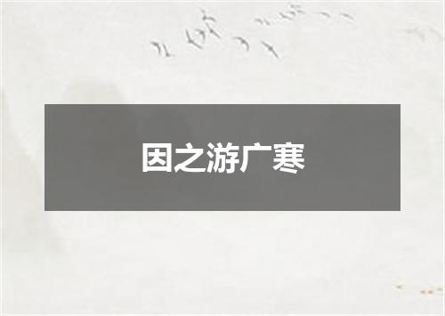 因之游广寒