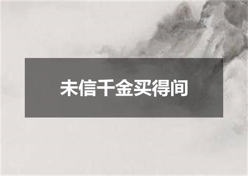 未信千金买得间