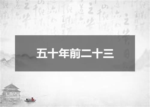 五十年前二十三