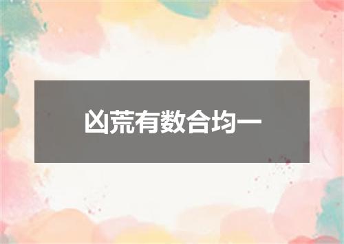 凶荒有数合均一