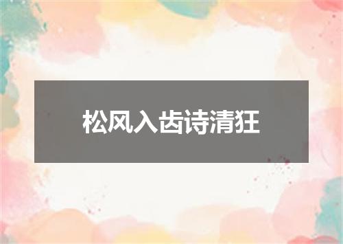 松风入齿诗清狂