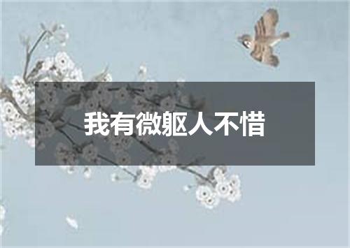 我有微躯人不惜