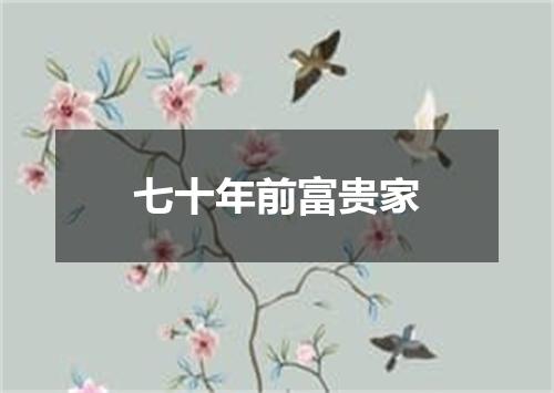 七十年前富贵家