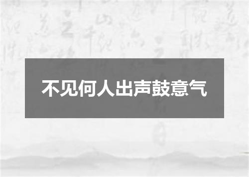 不见何人出声鼓意气