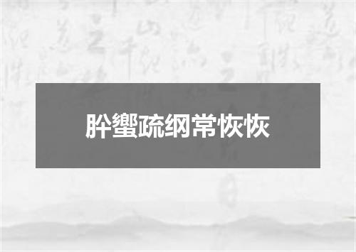 肸蠁疏纲常恢恢