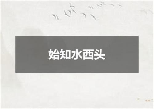 始知水西头