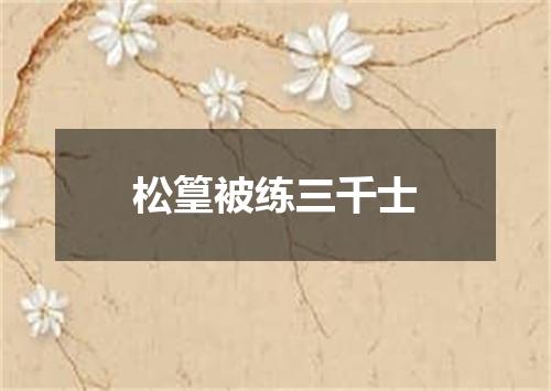 松篁被练三千士