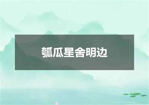 瓠瓜星舍明边