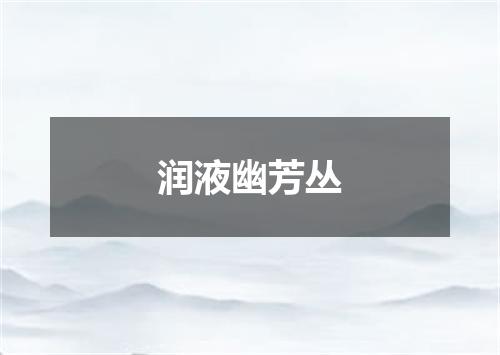 润液幽芳丛
