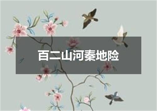 百二山河秦地险