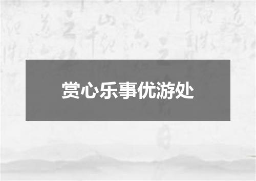 赏心乐事优游处