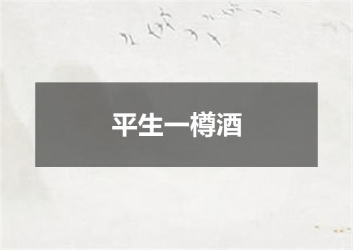 平生一樽酒