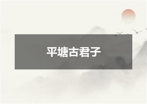 平塘古君子