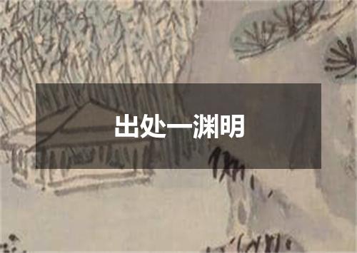 出处一渊明