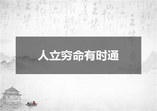人立穷命有时通