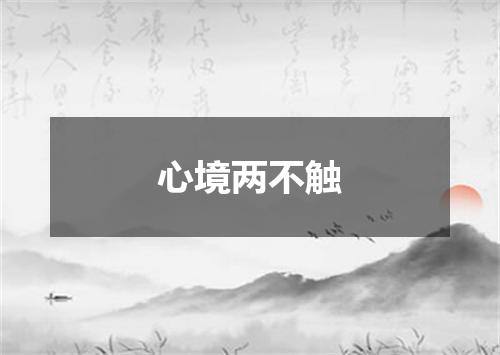 心境两不触