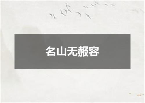 名山无赧容