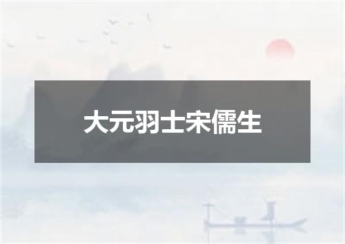大元羽士宋儒生