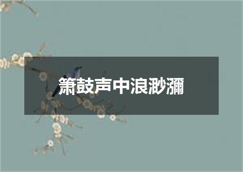 箫鼓声中浪渺瀰
