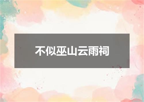 不似巫山云雨祠