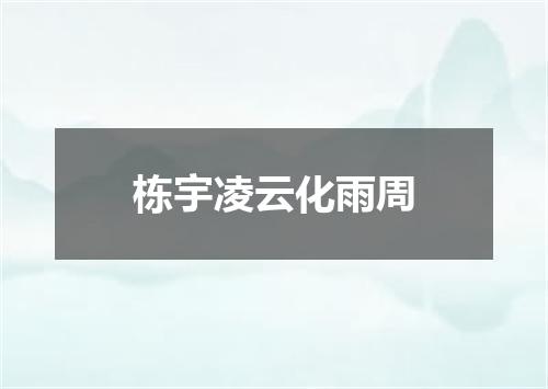 栋宇凌云化雨周