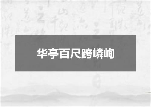 华亭百尺跨嶙峋
