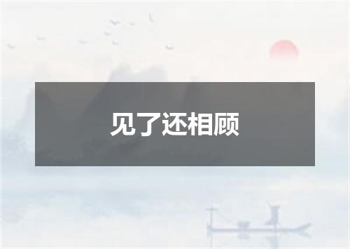 见了还相顾