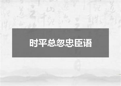 时平总忽忠臣语