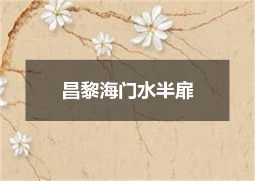 昌黎海门水半扉