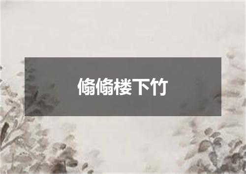 翛翛楼下竹