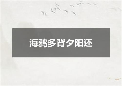 海鸦多背夕阳还