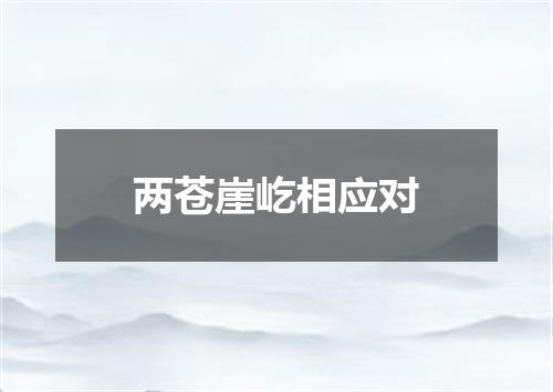 两苍崖屹相应对