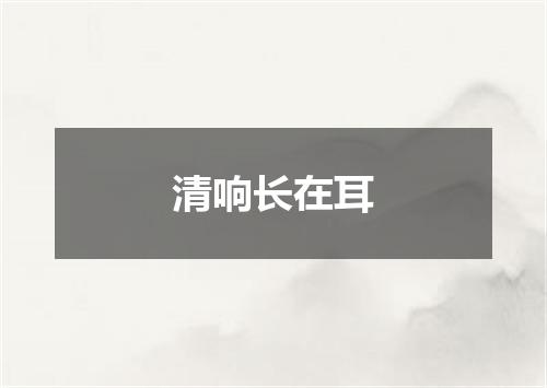 清响长在耳