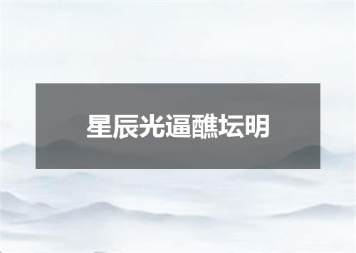 星辰光逼醮坛明
