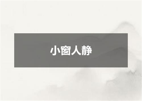 小窗人静