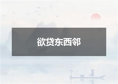 欲贷东西邻