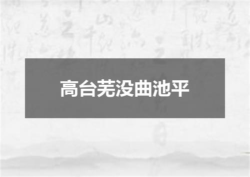 高台芜没曲池平