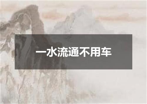 一水流通不用车