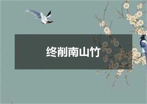 终削南山竹