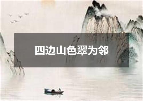 四边山色翠为邻