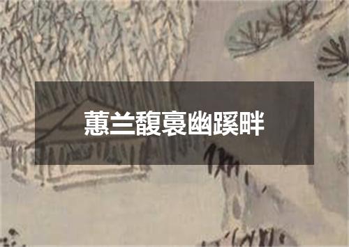 蕙兰馥裛幽蹊畔