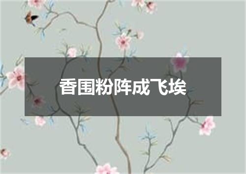 香围粉阵成飞埃