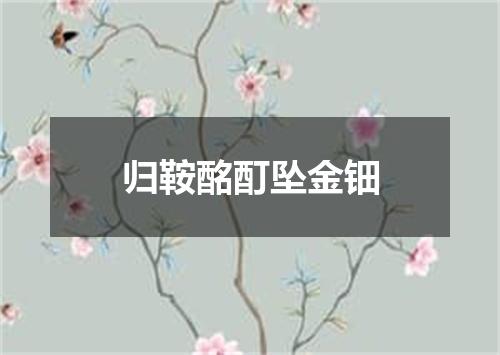 归鞍酩酊坠金钿