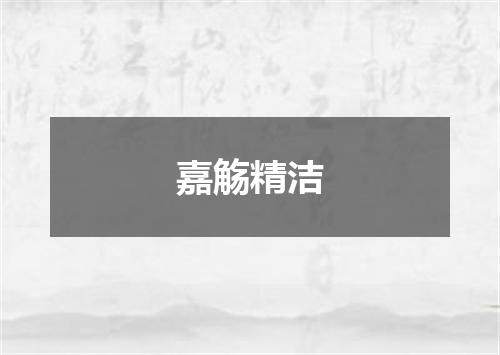 嘉觞精洁