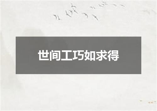 世间工巧如求得